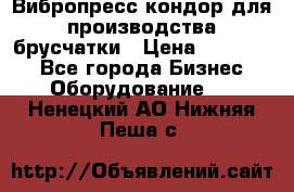 Вибропресс кондор для производства брусчатки › Цена ­ 850 000 - Все города Бизнес » Оборудование   . Ненецкий АО,Нижняя Пеша с.